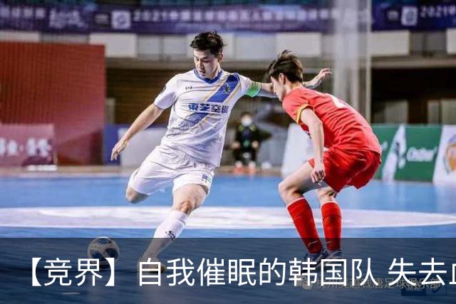 【竞界】自我催眠的韩国队 失去血性后一无所有