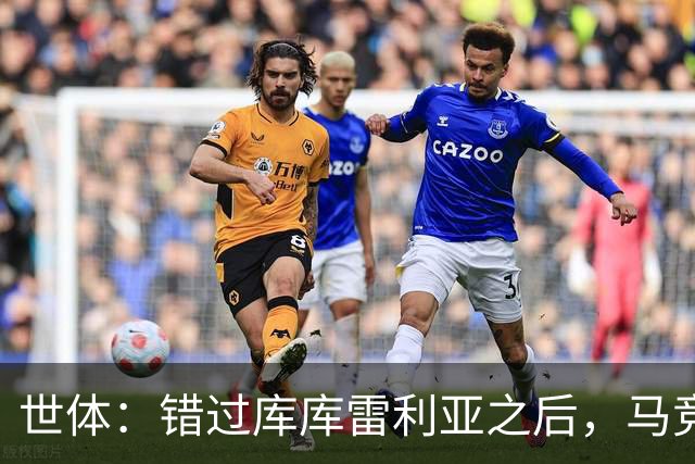 世体：错过库库雷利亚之后，马竞左后卫B计划是格里马尔多