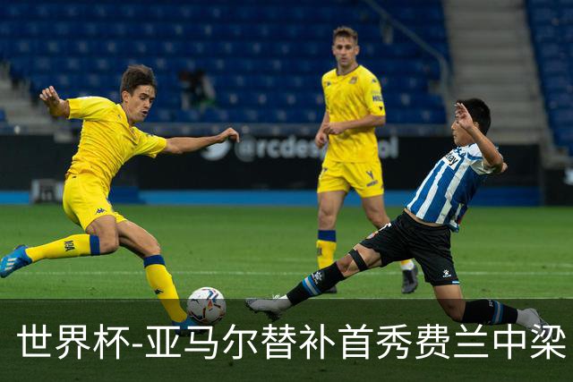 世界杯-亚马尔替补首秀费兰中梁 西班牙27射0-0佛得角