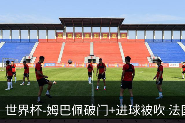 世界杯-姆巴佩破门+进球被吹 法国2中柱半场暂1-0瑞典