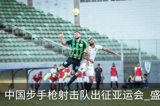中国步手枪射击队出征亚运会 盛李豪等5名奥运冠军领衔