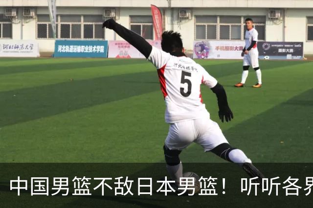 中国男篮不敌日本男篮！听听各界媒体专家怎么说，苏群一针见血