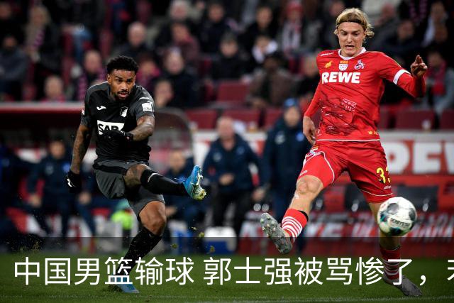 中国男篮输球 郭士强被骂惨了，若无缘第二阶段 下课将毫无悬念！