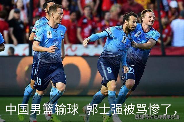 中国男篮输球 郭士强被骂惨了，若无缘第二阶段 下课将毫无悬念！