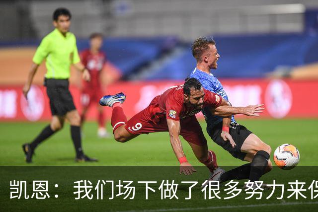 凯恩：我们场下做了很多努力来保持高水平，梅罗就是这方面的标杆