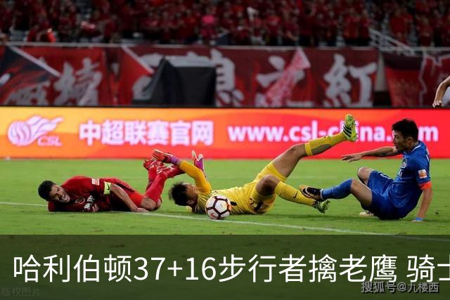 哈利伯顿37+16步行者擒老鹰 骑士加时险胜76人