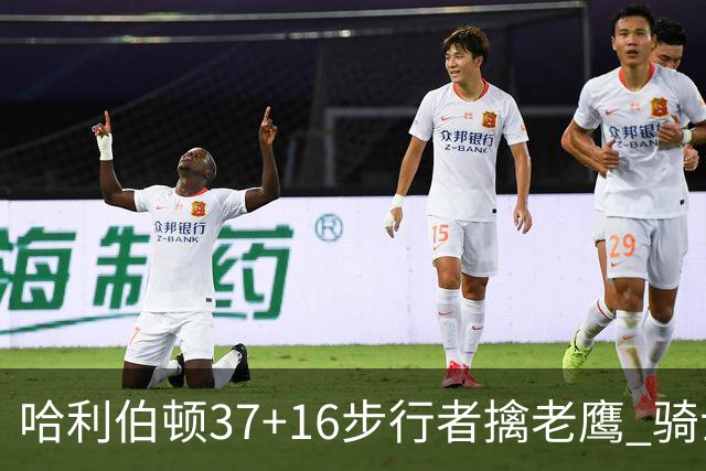 哈利伯顿37+16步行者擒老鹰 骑士加时险胜76人