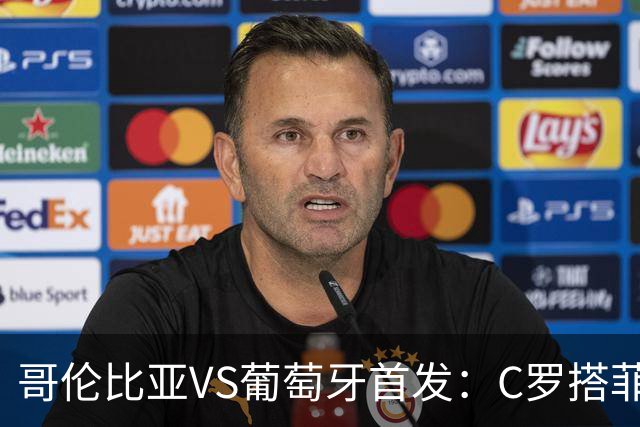哥伦比亚VS葡萄牙首发：C罗搭菲利克斯 B费配巴黎班底
