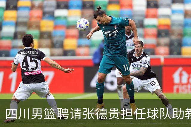 四川男篮聘请张德贵担任球队助教 匡鲁彬卸任