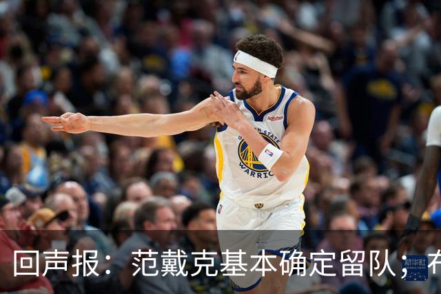 回声报：范戴克基本确定留队；布阿迪转会费大约需要1亿英镑