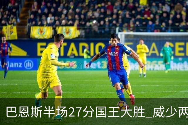 巴恩斯半场27分国王大胜 威少两双快船开门红