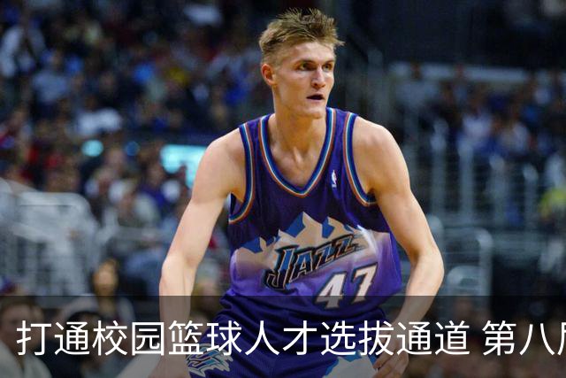 打通校园篮球人才选拔通道 第八届MAGIC3超级篮球赛启幕