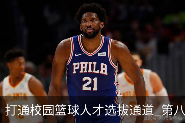 打通校园篮球人才选拔通道 第八届MAGIC3超级篮球赛启幕