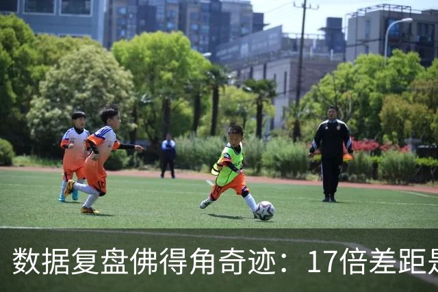 数据复盘佛得角奇迹：17倍差距是怎样清零的？