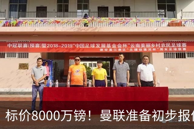 标价8000万镑！曼联准备初步报价M费 西汉姆不会降价出售