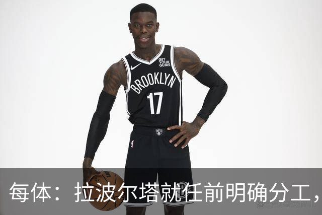 每体：拉波尔塔就任前明确分工，巴萨董事会将迎来五位新成员