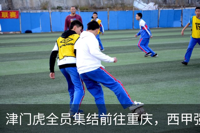 津门虎全员集结前往重庆，西甲强援加入争取保底1分