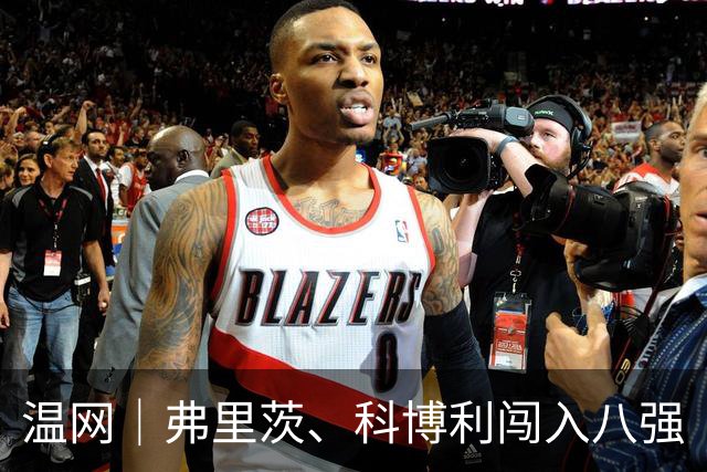 温网｜弗里茨、科博利闯入八强
