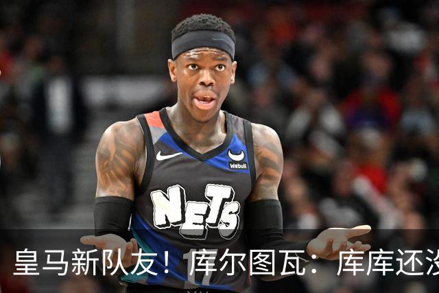 皇马新队友！库尔图瓦：库库还没回关我，他还不在球员群组里