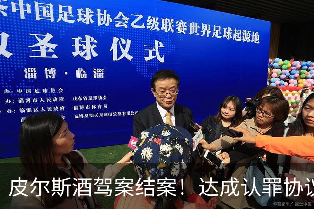 皮尔斯酒驾案结案！达成认罪协议 获12个月缓刑并罚款375美元