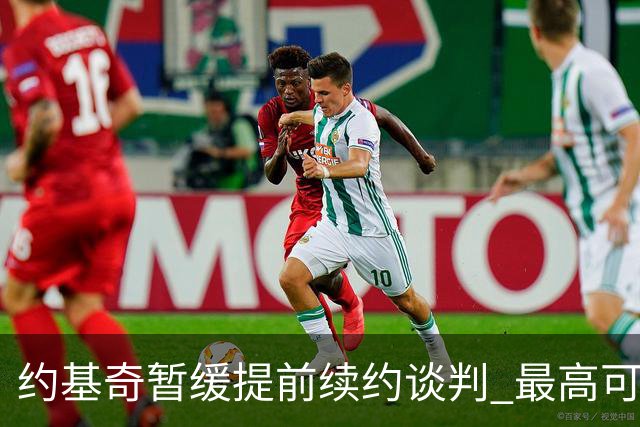 约基奇暂缓提前续约谈判 最高可签4年2.8亿