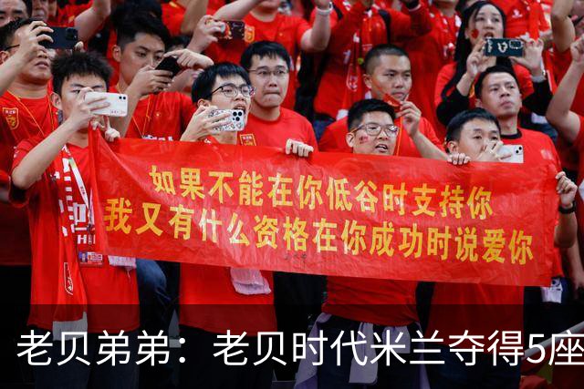 老贝弟弟：老贝时代米兰夺得5座欧冠，国米和尤文只能在梦里奢望
