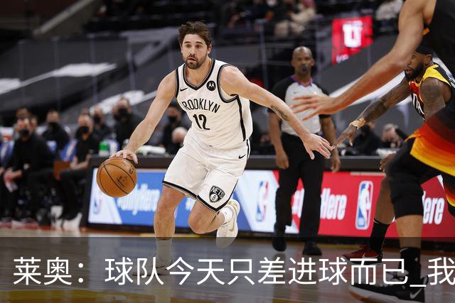 莱奥：球队今天只差进球而已 我们经受住考验这能帮助我们走更远