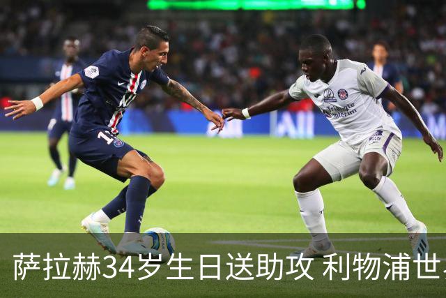 萨拉赫34岁生日送助攻 利物浦世界杯首轮参与度超高