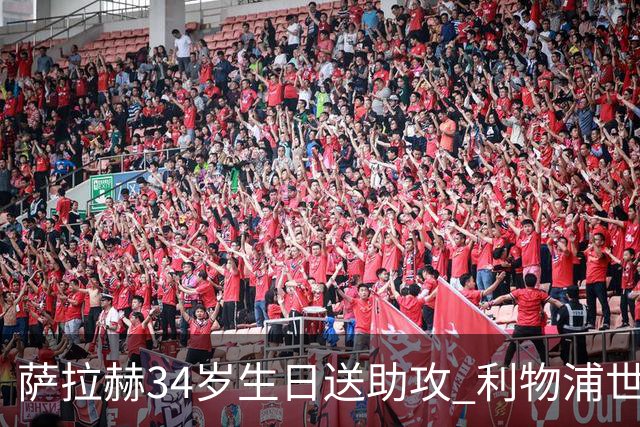 萨拉赫34岁生日送助攻 利物浦世界杯首轮参与度超高