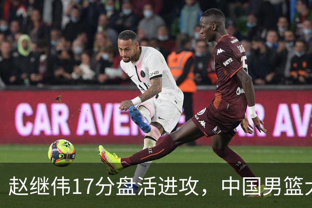 赵继伟17分盘活进攻，中国男篮大胜晋级 杨瀚森10+5 郭士强不固执了