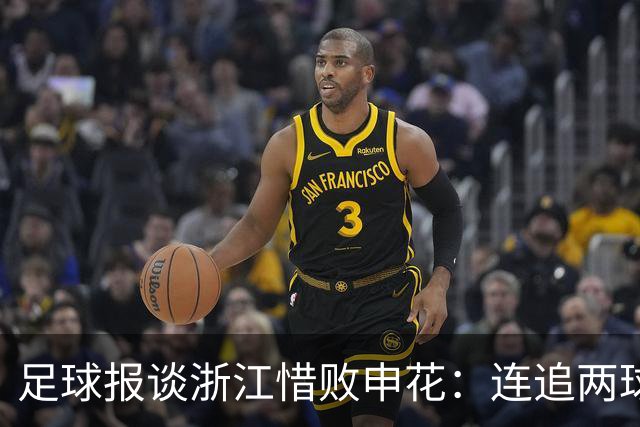 足球报谈浙江惜败申花：连追两球最终饮恨上海，结局“非常可惜”