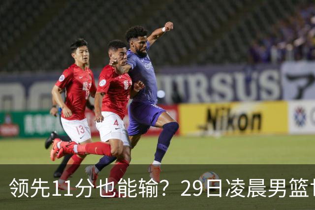 领先11分也能输？29日凌晨男篮世界杯战报：U17中国男篮遭加拿大逆转跌至小组第三，亚洲队连输三场