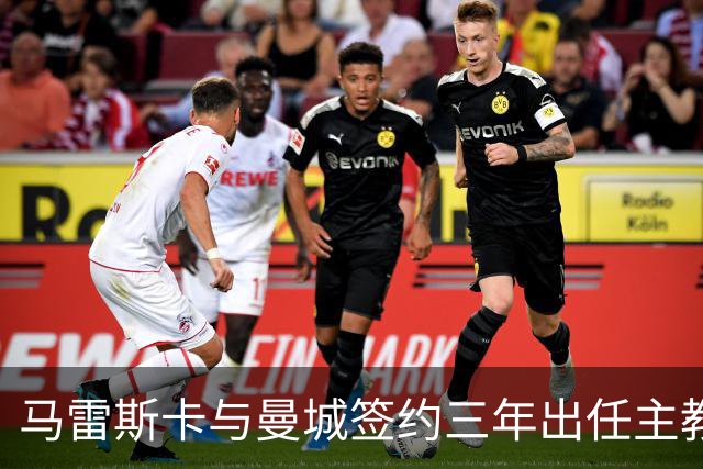 马雷斯卡与曼城签约三年出任主教练，曼城迎来阵容与战术双重变革