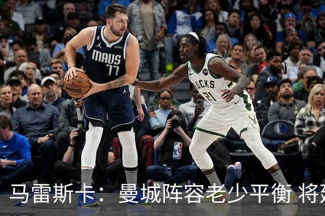 马雷斯卡：曼城阵容老少平衡 将延续瓜迪奥拉的美丽足球
