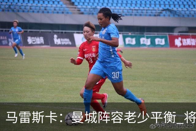 马雷斯卡：曼城阵容老少平衡 将延续瓜迪奥拉的美丽足球