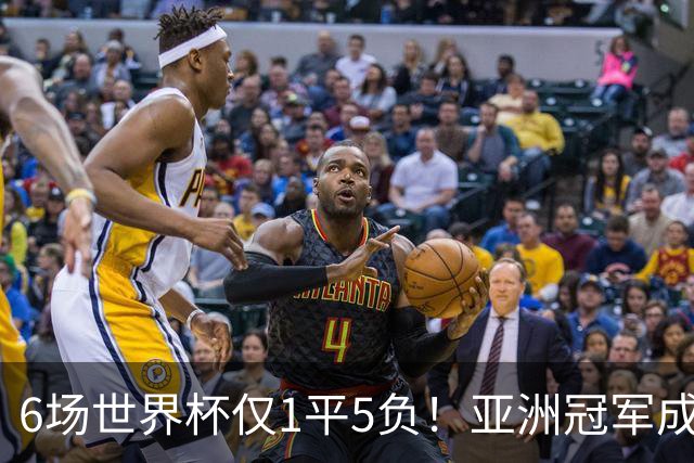 6场世界杯仅1平5负！亚洲冠军成“纸老虎”，国足逆袭或稳了