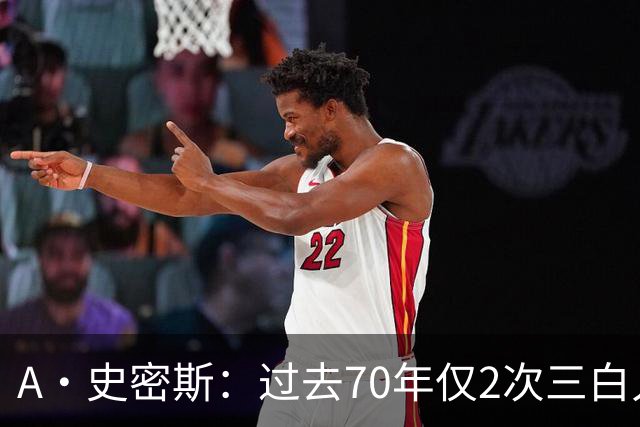 A·史密斯：过去70年仅2次三白人领军夺冠 难怪詹姆斯要离开湖人