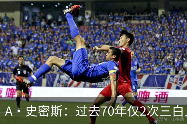 A·史密斯：过去70年仅2次三白人领军夺冠 难怪詹姆斯要离开湖人