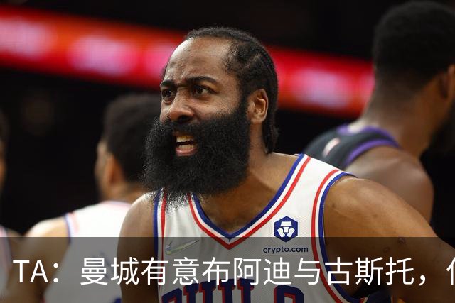 TA：曼城有意布阿迪与古斯托，但切尔西为后者标价过高 难以负担