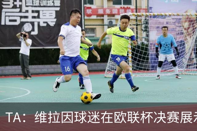 TA：维拉因球迷在欧联杯决赛展示歧视性横幅，被罚款1万欧元